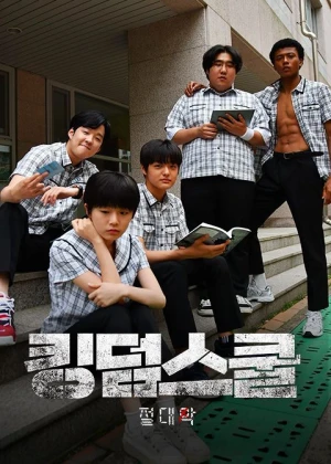 킹덤스쿨-절대악-